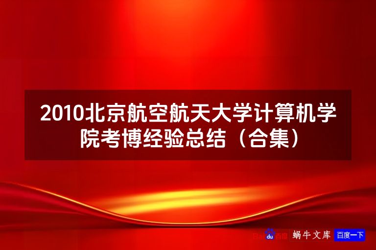 2010北京航空航天大学计算机学院考博经验总结（合集）