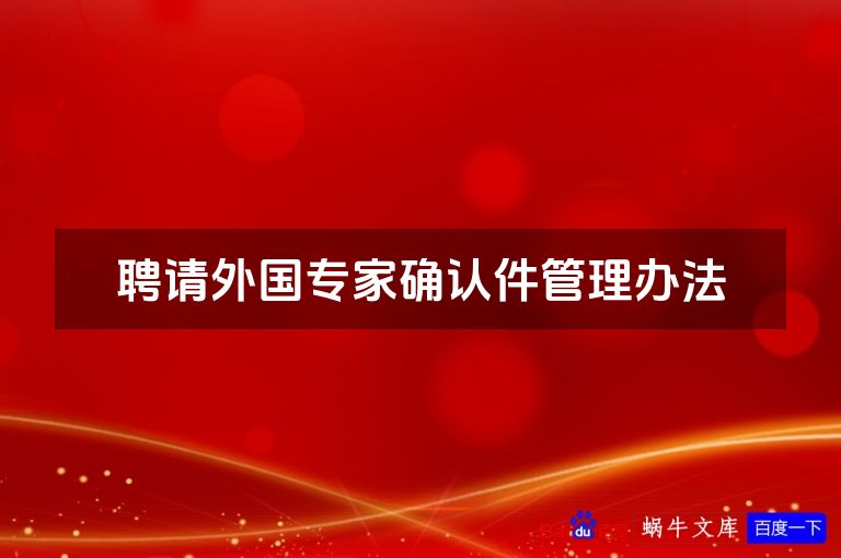聘请外国专家确认件管理办法