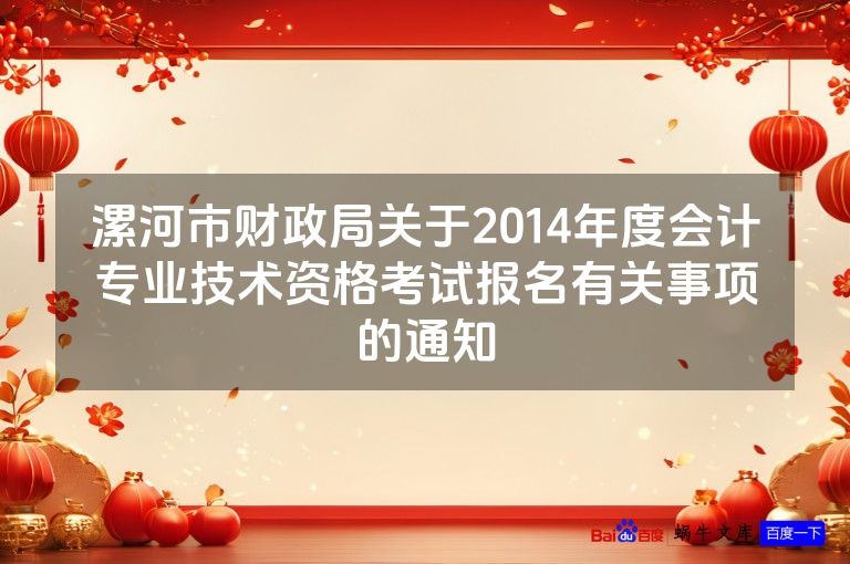 漯河市财政局关于2014年度会计专业技术资格考试报名有关事项的通知