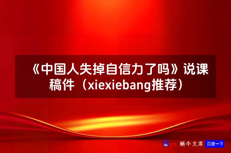 《中国人失掉自信力了吗》说课稿件（xiexiebang推荐）