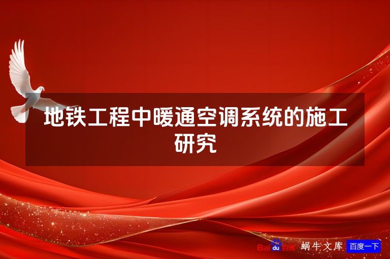 地铁工程中暖通空调系统的施工研究