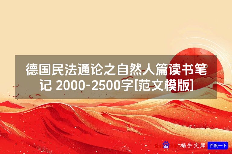 德国民法通论之自然人篇读书笔记 2000-2500字[范文模版]