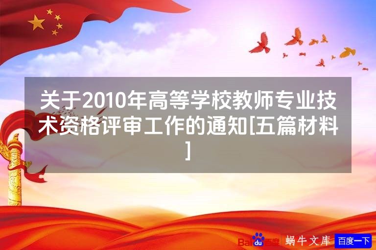 关于2010年高等学校教师专业技术资格评审工作的通知[五篇材料]