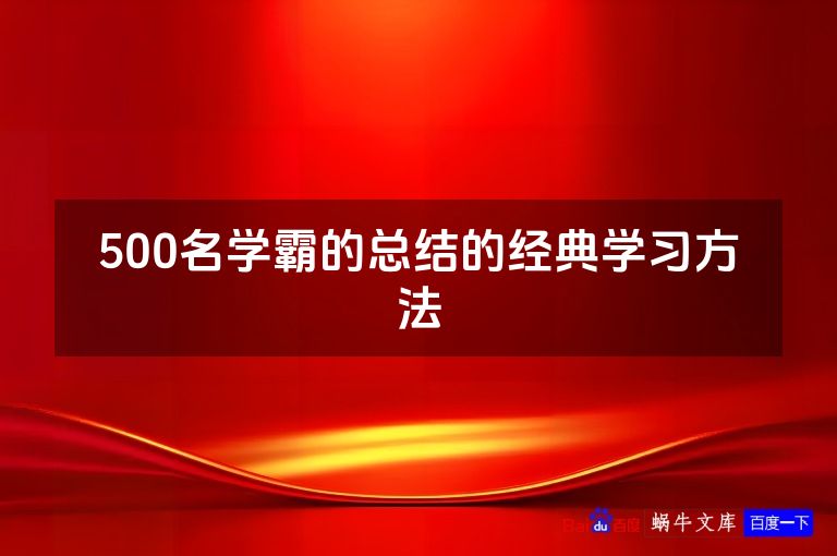 500名学霸的总结的经典学习方法