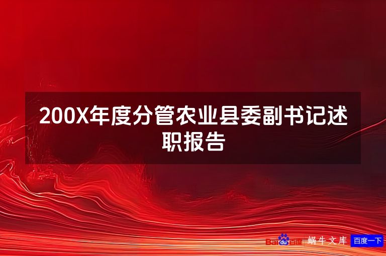 200X年度分管农业县委副书记述职报告