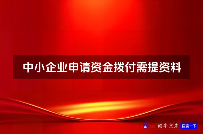 中小企业申请资金拨付需提资料