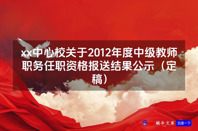 xx中心校关于2012年度中级教师职务任职资格报送结果公示（定稿）