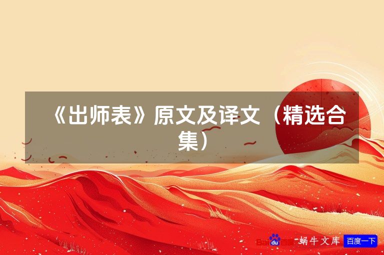 《出师表》原文及译文(精选合集)