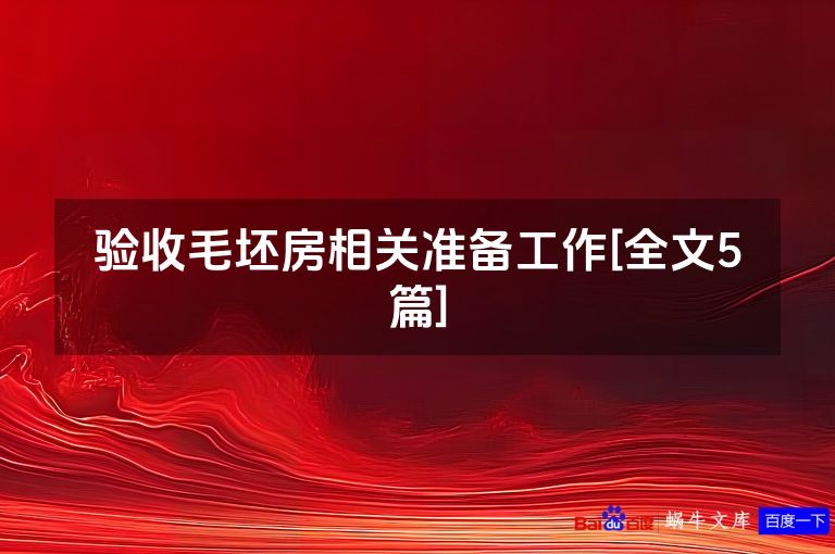 验收毛坯房相关准备工作[全文5篇]