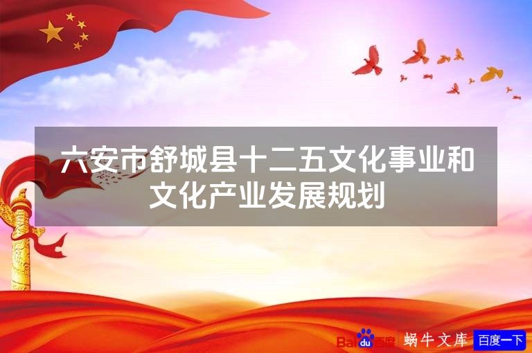 六安市舒城县十二五文化事业和文化产业发展规划