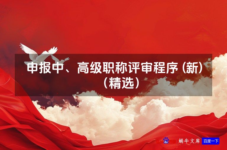 申报中、高级职称评审程序 (新)（精选）
