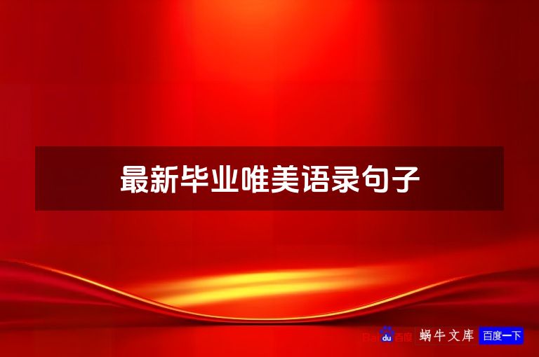 最新毕业唯美语录句子