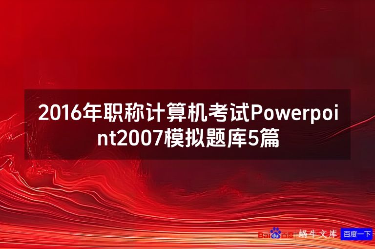 2016年职称计算机考试Powerpoint2007模拟题库5篇