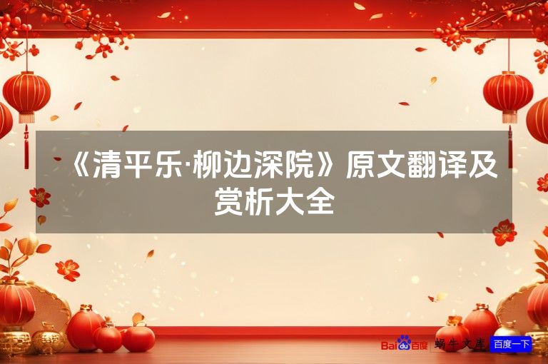 《清平乐·柳边深院》原文翻译及赏析大全