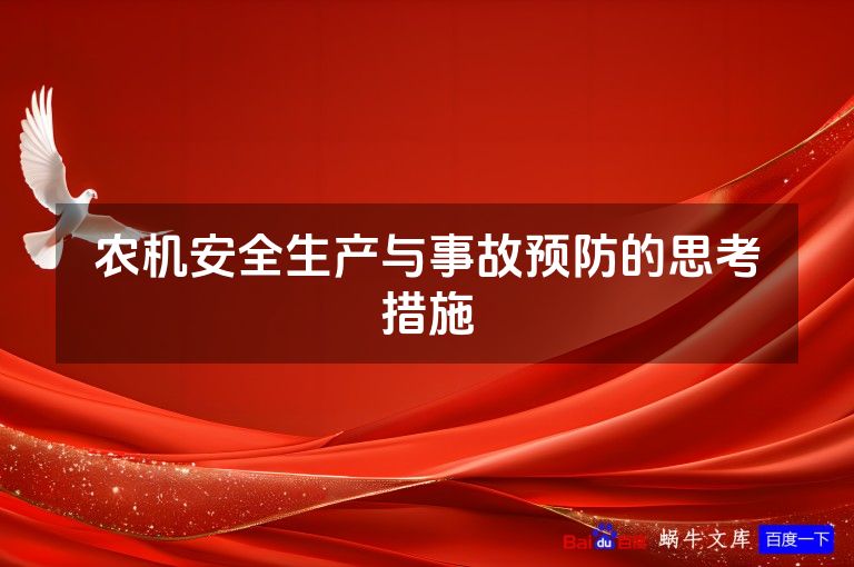 农机安全生产与事故预防的思考措施