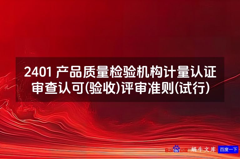 2401 产品质量检验机构计量认证审查认可(验收)评审准则(试行)