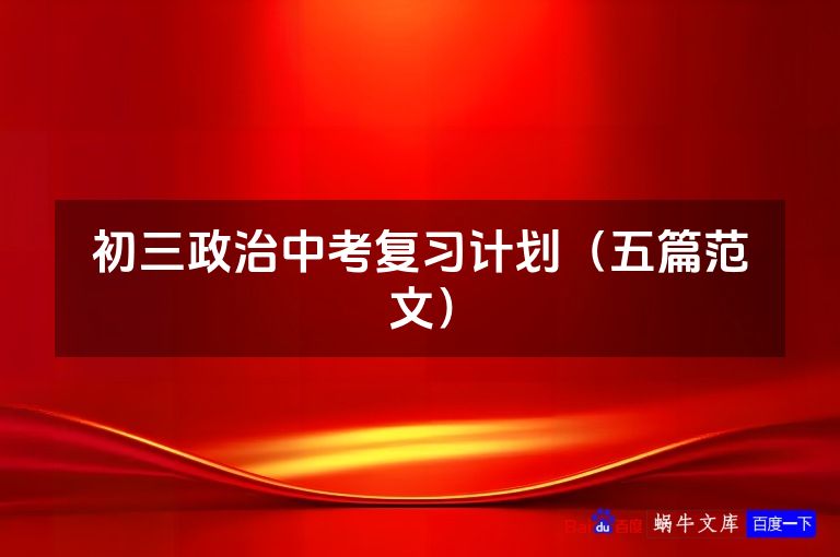 初三政治中考复习计划（五篇范文）