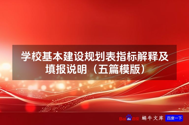 学校基本建设规划表指标解释及填报说明（五篇模版）