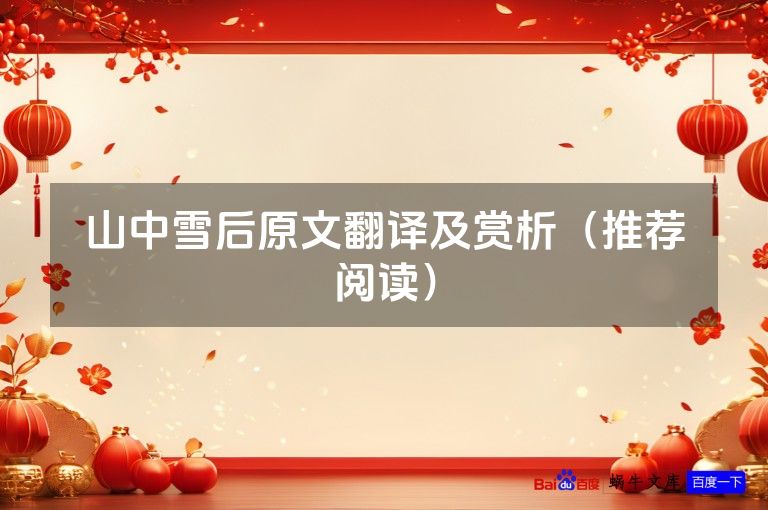 山中雪后原文翻译及赏析(推荐阅读)