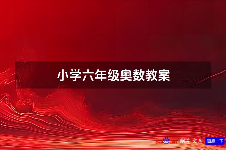 小学六年级奥数教案