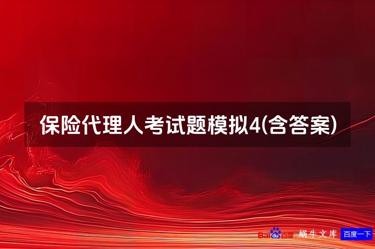保险代理人考试题模拟4(含答案)