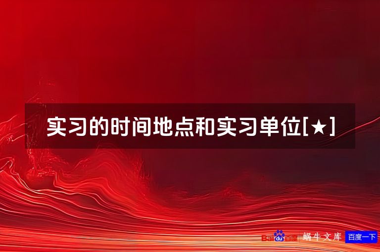 实习的时间地点和实习单位[★]