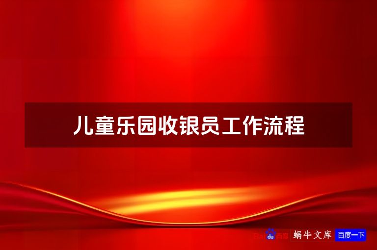 儿童乐园收银员工作流程