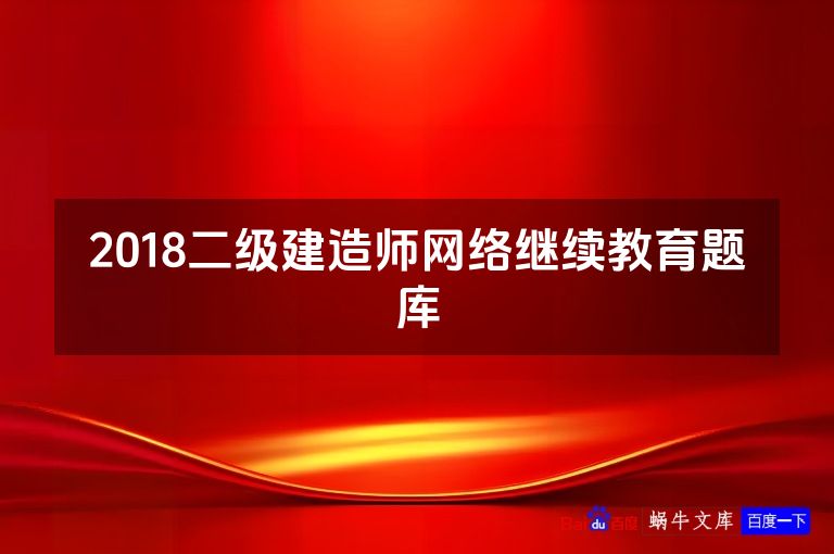 2018二级建造师网络继续教育题库