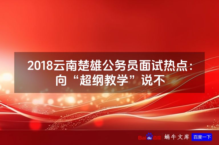 2018云南楚雄公务员面试热点：向“超纲教学”说不