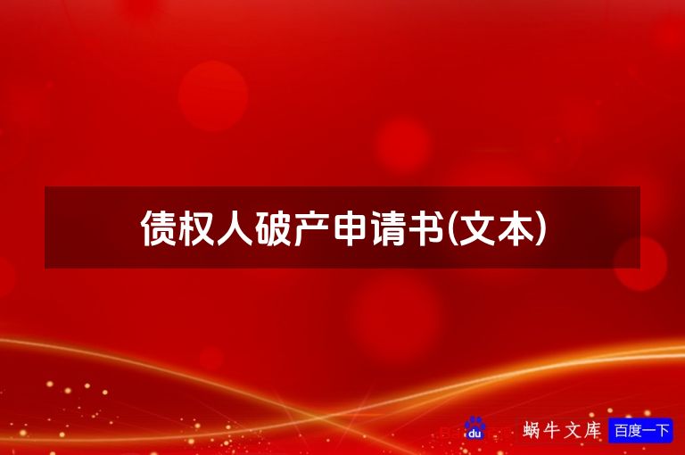 债权人破产申请书(文本)