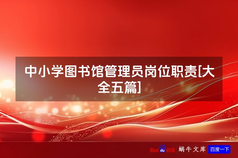 中小学图书馆管理员岗位职责[大全五篇]