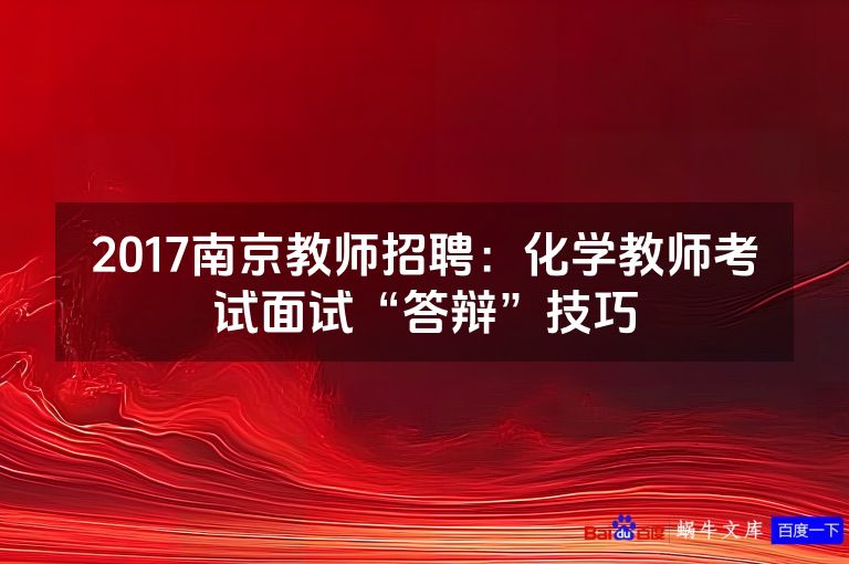 2017南京教师招聘:化学教师考试面试“答辩”技巧