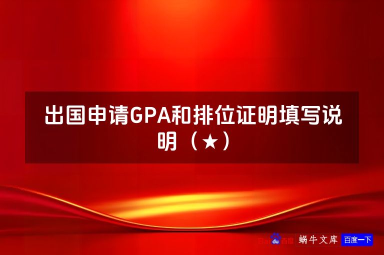 出国申请GPA和排位证明填写说明（★）