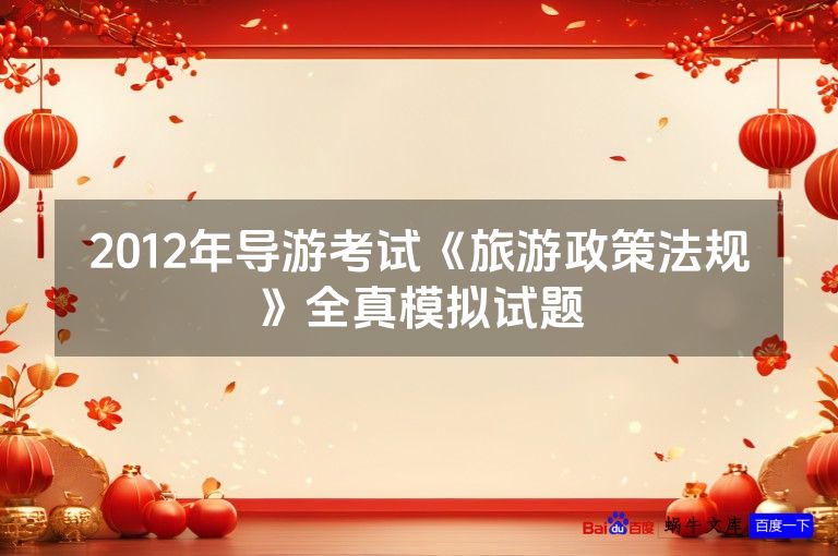 2012年导游考试《旅游政策法规》全真模拟试题
