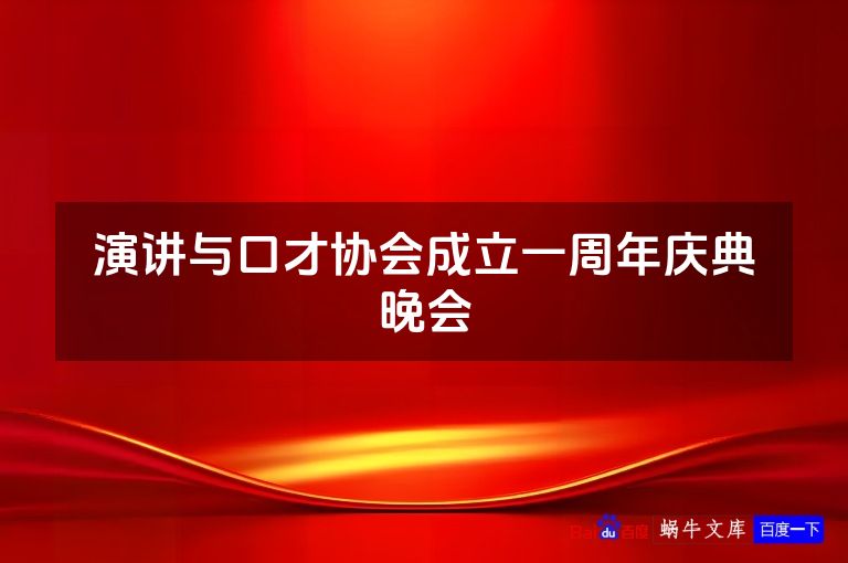 演讲与口才协会成立一周年庆典晚会