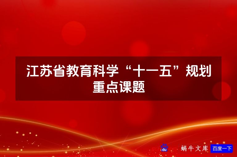 江苏省教育科学“十一五”规划重点课题