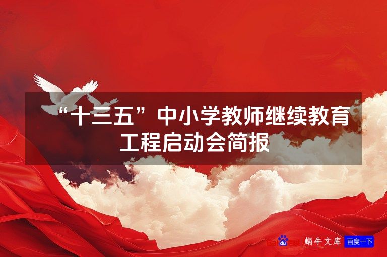 “十三五”中小学教师继续教育工程启动会简报