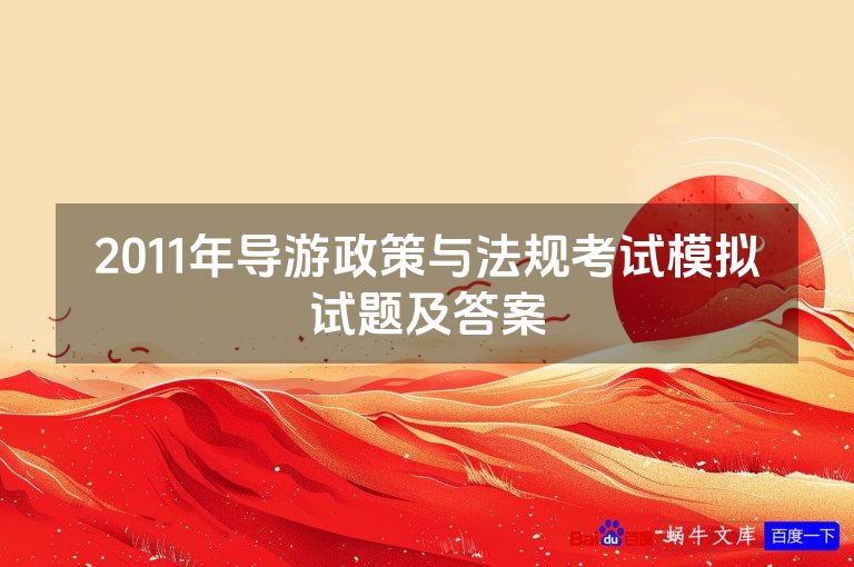 2011年导游政策与法规考试模拟试题及答案