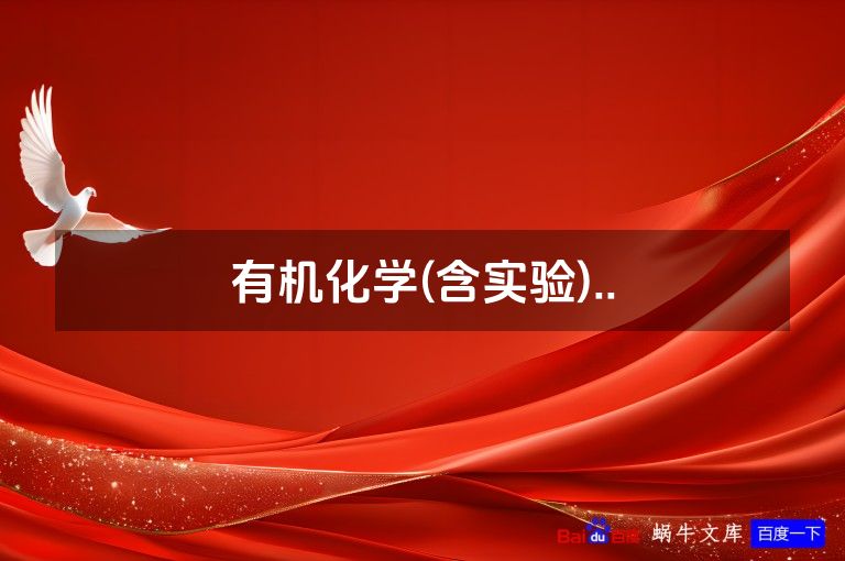 有机化学(含实验)..