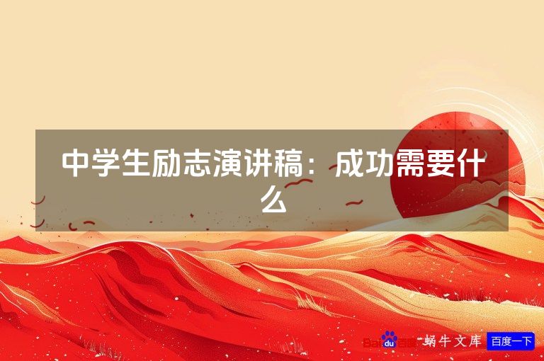 中学生励志演讲稿:成功需要什么