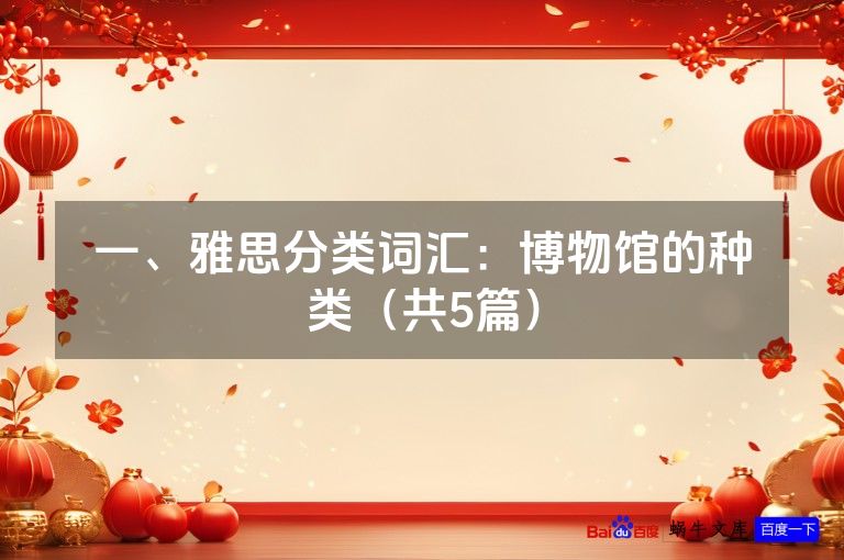 一、雅思分类词汇:博物馆的种类(共5篇)