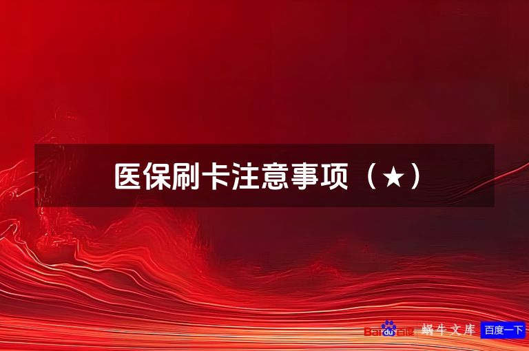 医保刷卡注意事项(★)