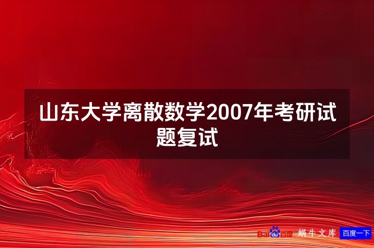山东大学离散数学2007年考研试题复试