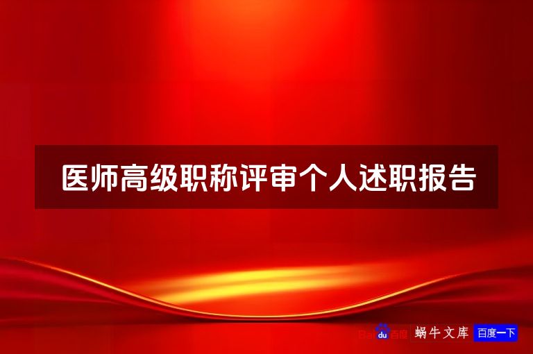 医师高级职称评审个人述职报告