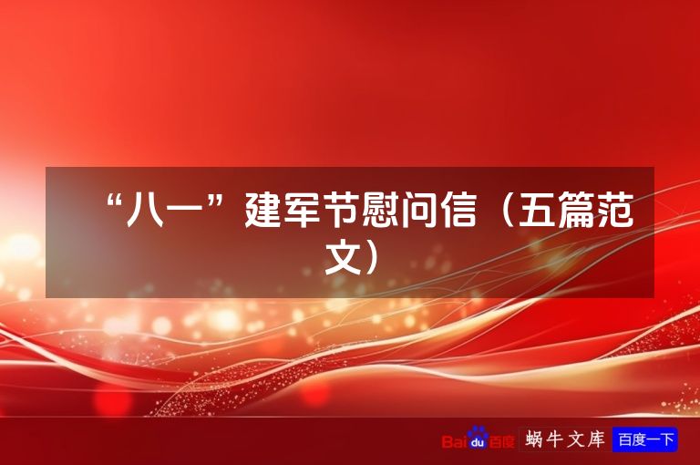 “八一”建军节慰问信(五篇范文)