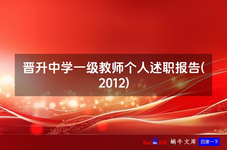 晋升中学一级教师个人述职报告(2012)