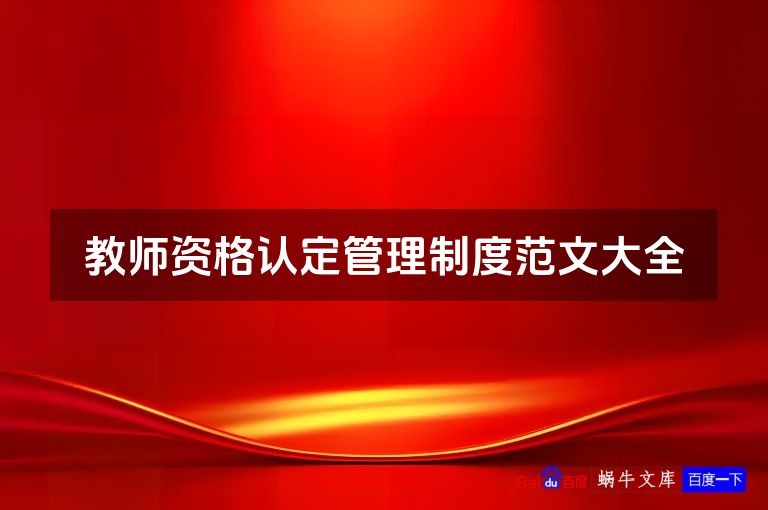 教师资格认定管理制度范文大全
