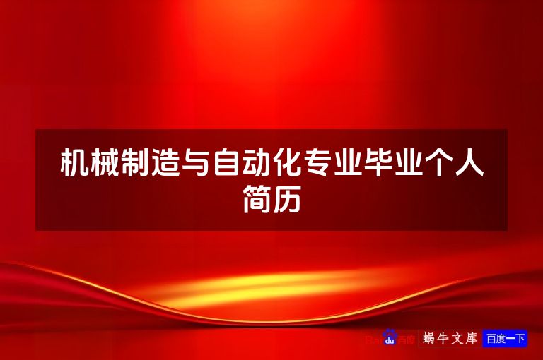 机械制造与自动化专业毕业个人简历