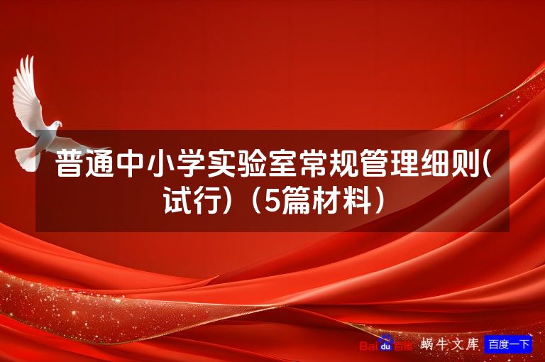 普通中小学实验室常规管理细则(试行)（5篇材料）
