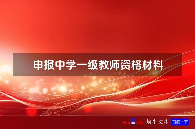 申报中学一级教师资格材料